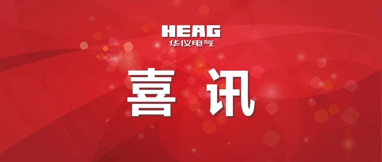 喜訊！華儀科技公司上榜浙江省高新技術(shù)企業(yè)創(chuàng)新能力500強