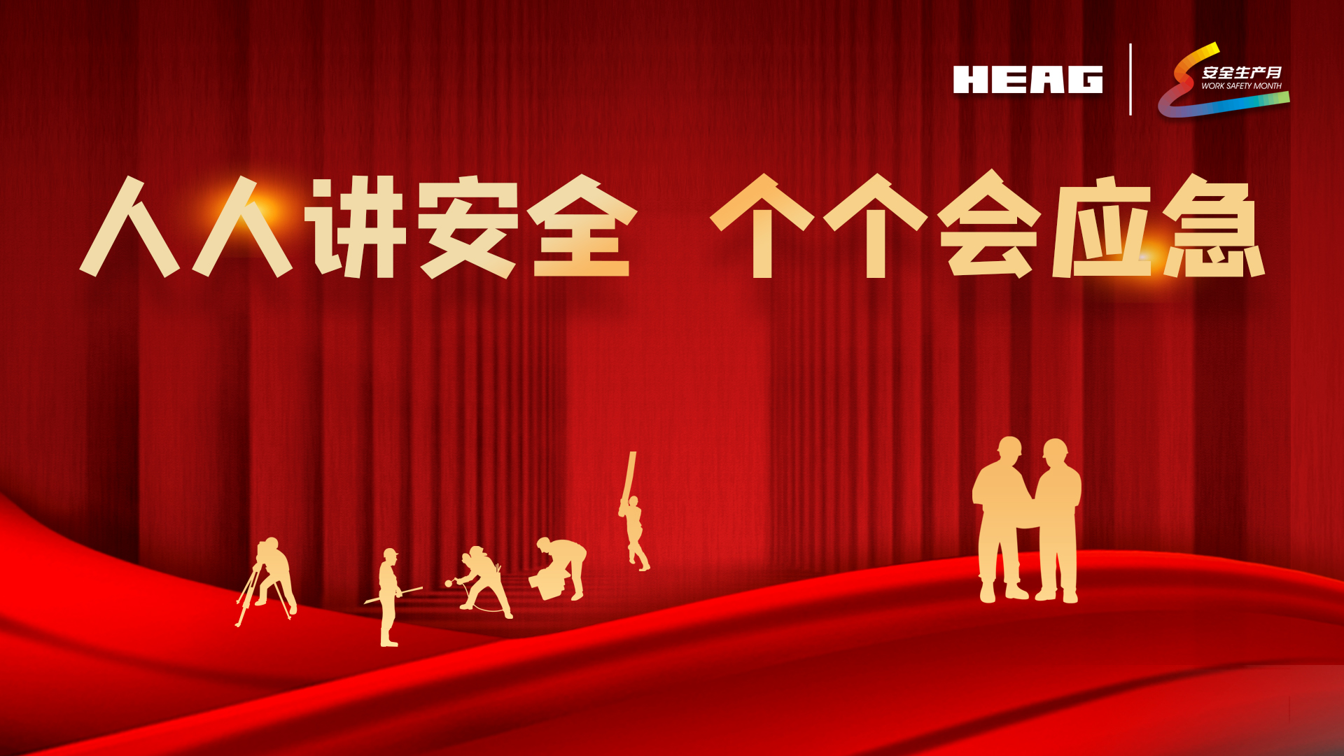 2023年安全生產(chǎn)月 | 人人講安全 個個會應(yīng)急